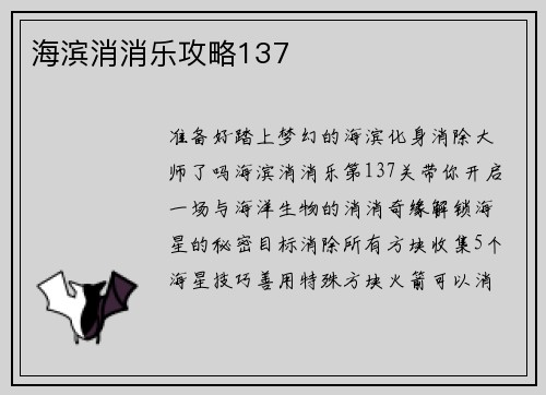 海滨消消乐攻略137