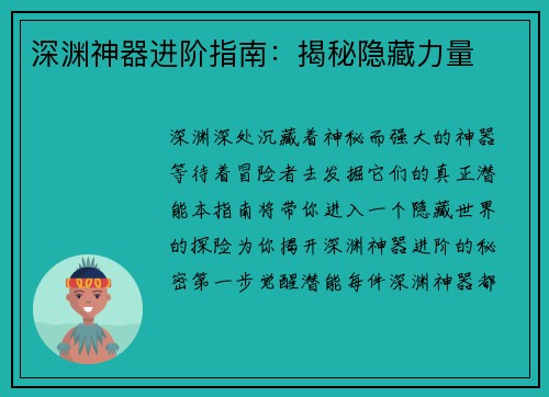 深渊神器进阶指南：揭秘隐藏力量