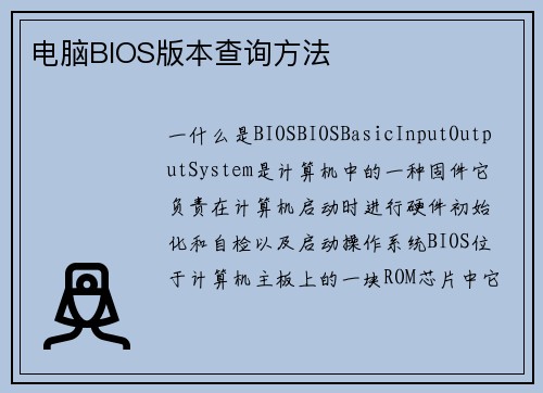电脑BIOS版本查询方法