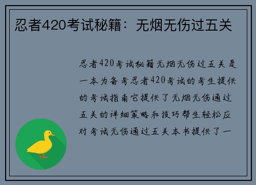 忍者420考试秘籍：无烟无伤过五关