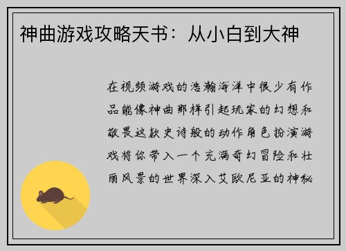 神曲游戏攻略天书：从小白到大神