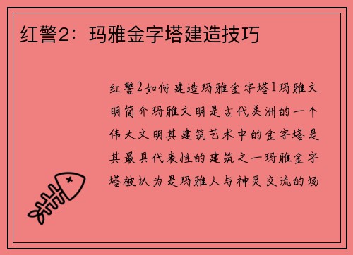 红警2：玛雅金字塔建造技巧
