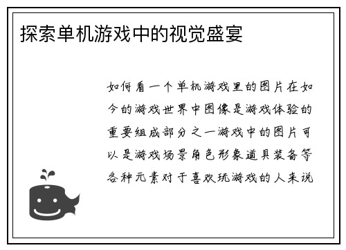 探索单机游戏中的视觉盛宴