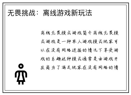 无畏挑战：离线游戏新玩法