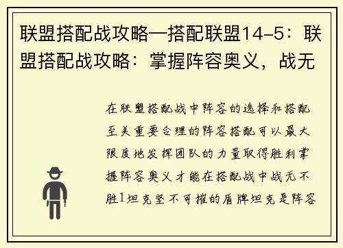 联盟搭配战攻略—搭配联盟14-5：联盟搭配战攻略：掌握阵容奥义，战无不胜