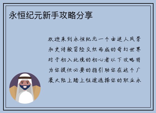 永恒纪元新手攻略分享