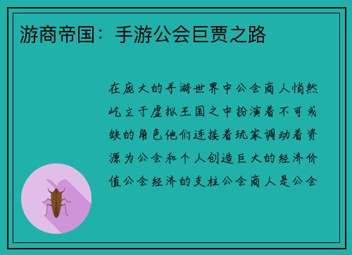 游商帝国：手游公会巨贾之路