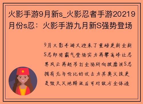 火影手游9月新s_火影忍者手游20219月份s忍：火影手游九月新S强势登场，实力再攀高峰