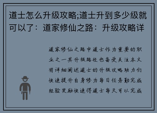 道士怎么升级攻略;道士升到多少级就可以了：道家修仙之路：升级攻略详解