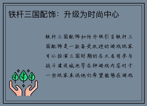 铁杆三国配饰：升级为时尚中心