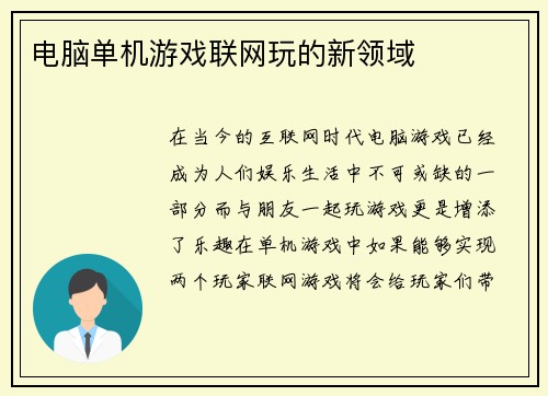 电脑单机游戏联网玩的新领域