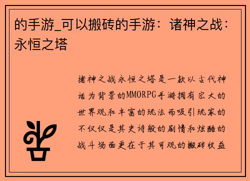 的手游_可以搬砖的手游：诸神之战：永恒之塔