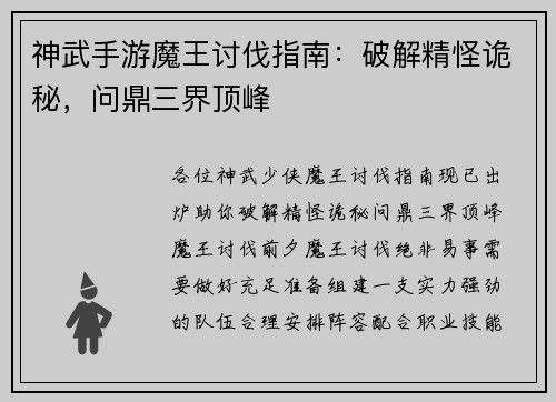 神武手游魔王讨伐指南：破解精怪诡秘，问鼎三界顶峰