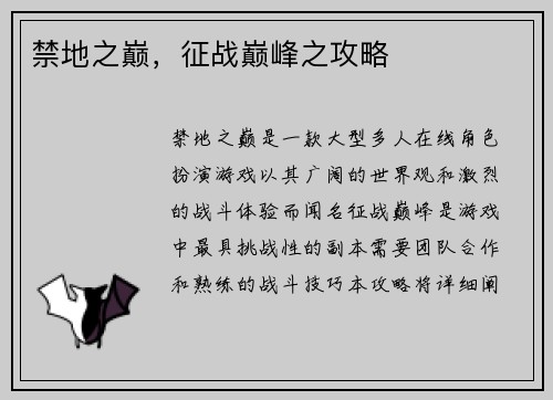 禁地之巅，征战巅峰之攻略