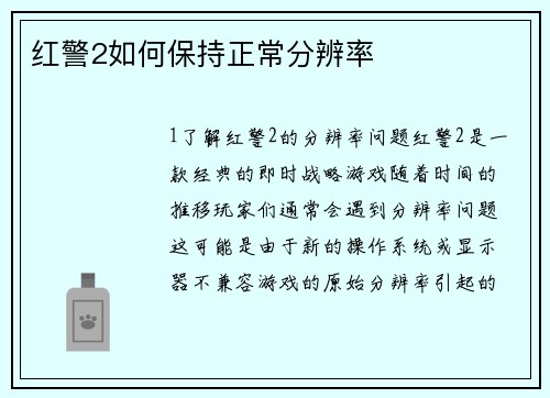 红警2如何保持正常分辨率