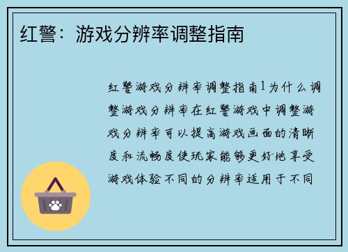 红警：游戏分辨率调整指南