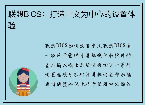 联想BIOS：打造中文为中心的设置体验
