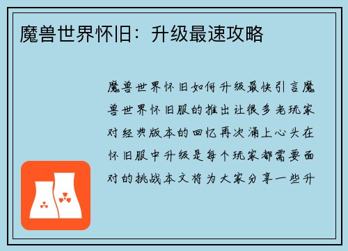 魔兽世界怀旧：升级最速攻略