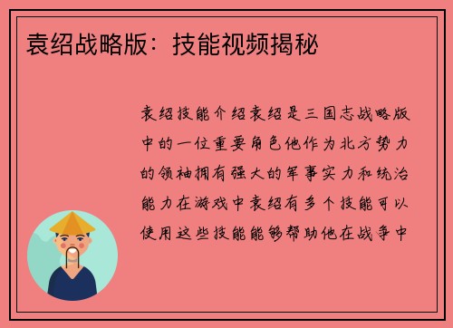 袁绍战略版：技能视频揭秘