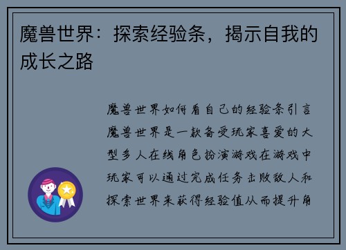 魔兽世界：探索经验条，揭示自我的成长之路
