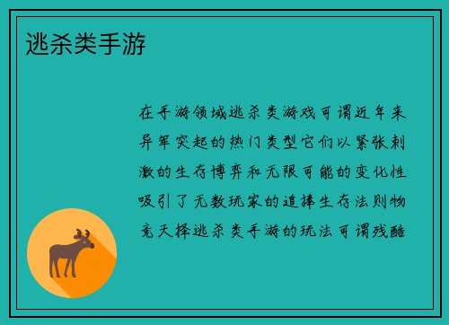 逃杀类手游