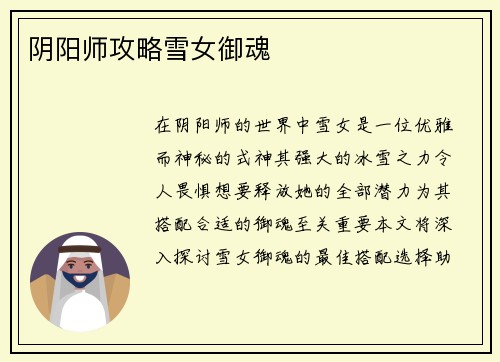 阴阳师攻略雪女御魂