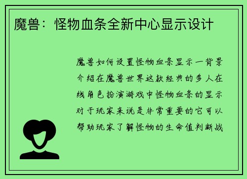 魔兽：怪物血条全新中心显示设计