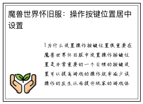 魔兽世界怀旧服：操作按键位置居中设置