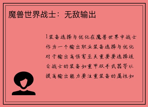 魔兽世界战士：无敌输出