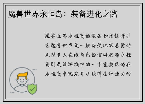 魔兽世界永恒岛：装备进化之路