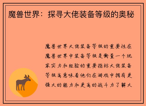 魔兽世界：探寻大佬装备等级的奥秘