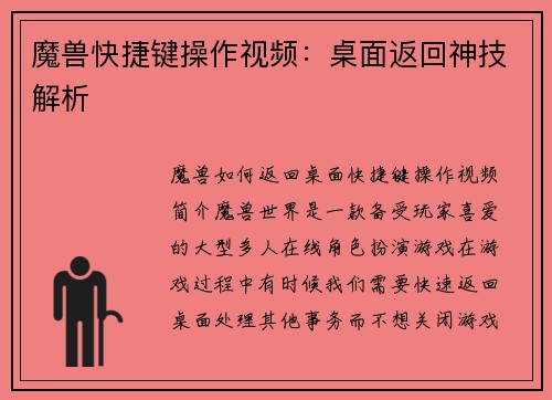 魔兽快捷键操作视频：桌面返回神技解析