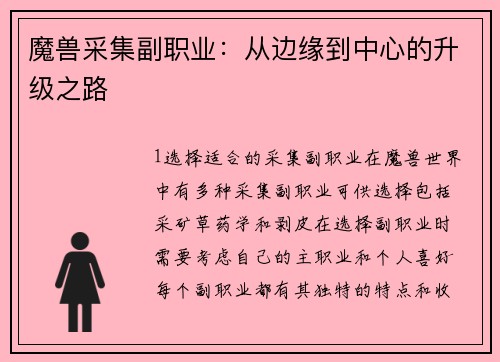 魔兽采集副职业：从边缘到中心的升级之路