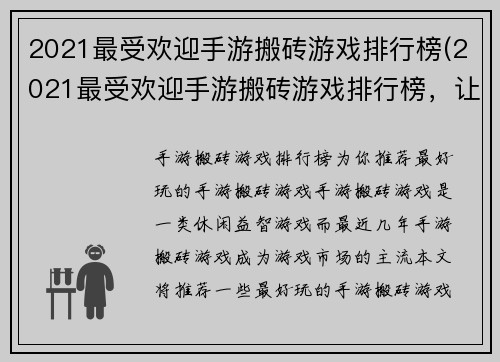 2021最受欢迎手游搬砖游戏排行榜(2021最受欢迎手游搬砖游戏排行榜，让你玩转创业世界)