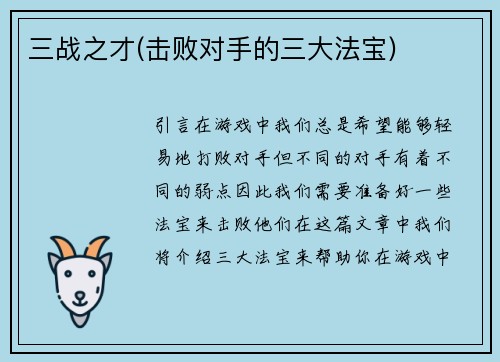 三战之才(击败对手的三大法宝)