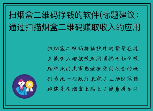 扫烟盒二维码挣钱的软件(标题建议：通过扫描烟盒二维码赚取收入的应用程序)