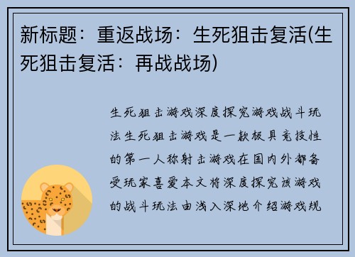 新标题：重返战场：生死狙击复活(生死狙击复活：再战战场)